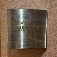 新宿 鉄板焼き YOKOTA - 