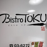 Bistro TOKU - 