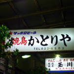 かとりや 溝の口店 - アーケードの看板