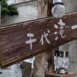 くつろぎ宿 千代滝 - 