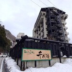 くつろぎ宿 千代滝 - 