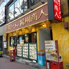 中国ラーメン揚州商人 池袋西口店