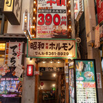 昭和大衆ホルモン - 