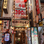 昭和大衆ホルモン - 