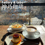 ファクトリー&ラボ 神乃珈琲 - 『cafe latte¥660』 『那須御養卵の和三盆プリン¥500』 『えびマカロニグラタン¥770』