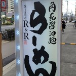 らーめん Stand R&R - 