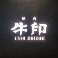 焼肉 牛印 新宿店 - 