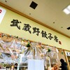 武蔵野餃子房 北赤羽店