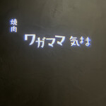 焼肉 ワガママ気まま - 