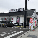 Muten Kura Zushi Kochi Higashi Ten - 无添くら寿司