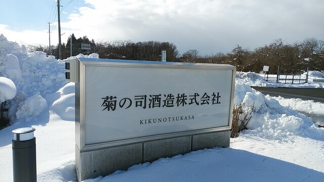 菊の司酒造 - 雫石町その他（その他）の写真