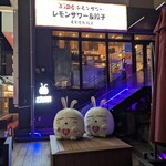 レモンサワー＆餃子専門店 東京情熱餃子 - 