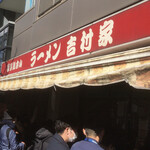 家系総本山 ラーメン 吉村家 - 