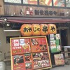 新世界おやじの串や 新世界本店