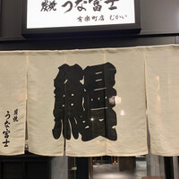 炭焼 うな富士 有楽町店 - 