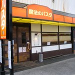 Mahou No Pasuta - お店