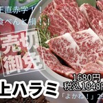 和牛上等横膈膜肉1650日元⇒968日元