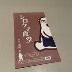 シロクマ食堂 - 