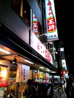 京一 - 王将１号店の隣り。