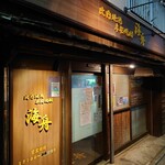 グリルさんばん - 海舟(居酒屋）