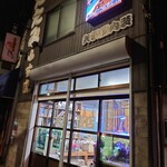 グリルさんばん - 矢沢畳店