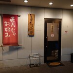 グリルさんばん - 亀有門次郎 (お好み焼き）