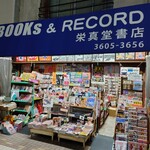 グリルさんばん - 栄眞堂書店　本とレコードの化石のような店