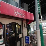 グリルさんばん - 喫茶クラウン