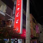 グリルさんばん - 外看板