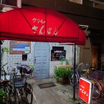 グリルさんばん - 入りにくい入口
