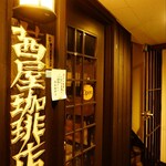 茜屋珈琲店 - 