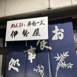 伊勢屋 - 