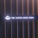 ザ・キャピトルホテル 東急 - 