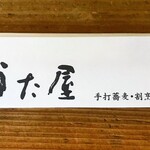 手打ちそば割烹　うた屋 - 