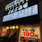 格安ビールと鉄鍋餃子3・6・5酒場 - 外観