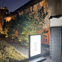 炭焼きうなぎ・かしわ 登河 池下店 - 