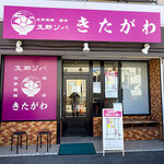 支那ソバ きたがわ - 