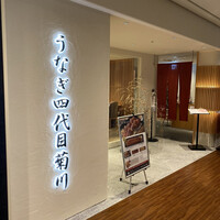 うなぎ四代目菊川 ミッドランドスクエア 名古屋本店 - 外観