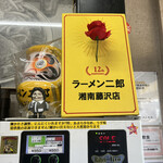ラーメン二郎 - 