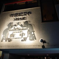 くいしんぼー山中 - 