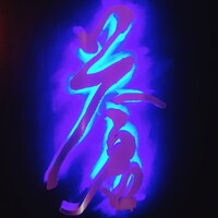 蒼 - 