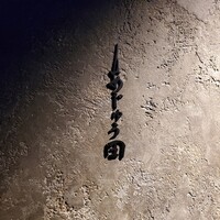 あじゅう田 - 