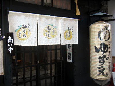 外観写真 : 柚子元 京都先斗町店 - 祇園四条/中華料理 | 食べログ