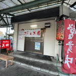 ぎょうざの美鈴 - 