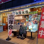 浜焼き海鮮居酒屋 大庄水産 - 【2022.12.27(火)】店舗の外観