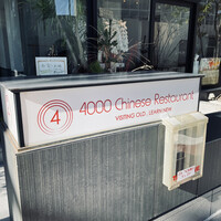 4000 Chinese Restaurant - 