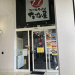 なな屋 桑名店 - 