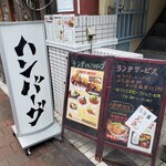 ハンバーグ大地 - 