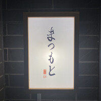 渋谷 鮨 まつもと - 