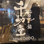 Kitashinchi Sushi Senkoudou - 